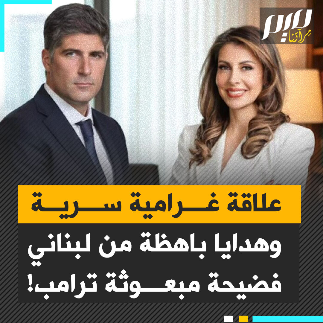 فضيحة تهز أروقة الدبلوماسية الأمريكية.. مبعوثة ترامب المقربة تترك زوجها اليهودي وتغرق في علاقة غرامية سرية مع مصرفي لبناني.. عشيقها، المصرفي اللبناني الذي لا يقل صهيونية عن زوجها، أهداها مجوهرات بقيمة آلاف الدولارات!