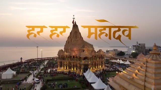 भगवान श्री सोमनाथ सृष्टि के कण-कण में विराजते हैं। उनकी अखंड आस्था अनंत काल से निरंतर प्रवाहित हो रही है। वे सदैव भारत की आध्यात्मिक ऊर्जा के प्रतीक रहेंगे।