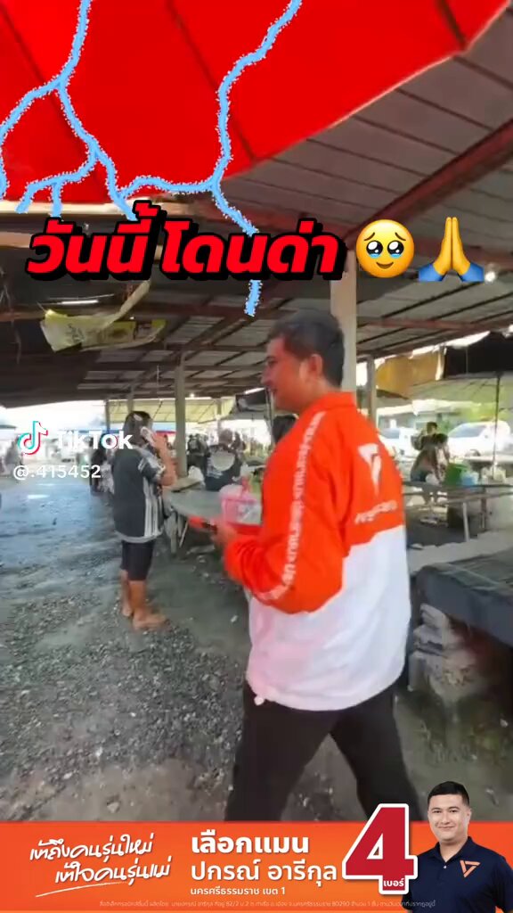 ได้แรงอก !!! เอ็นดูพรรคส้ม โดนด่ากลางตลาดอีกแล้ว … สอพลอ พวกเขมร!!! 😳 #พรรคประชาชน #นครศรีธรรมราช #เลือกตั้ง69 #เลือกตั้ง2569