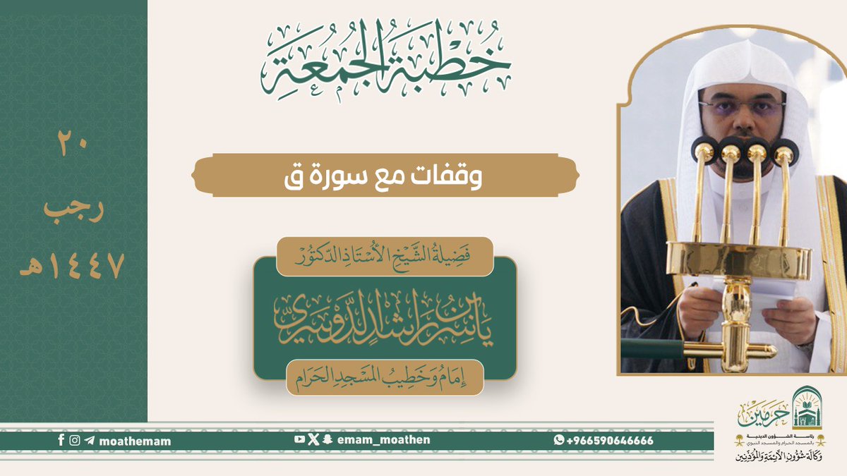 خطبة الجمعة ٢٠ رجب ١٤٤٧هـ من منبر المسجد الحرام لفضيلة الشيخ أ.د. #ياسر_الدوسري -حفظه الله-. (وقفات مع سورة ق).