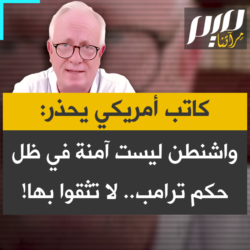 الكاتب والمؤثر الأمريكي ستيف سيبولد يوجه تحذيرا مباشرا للعالم: "الولايات المتحدة لم تعد آمنة، ووعودها بلا قيمة، وترامب يتحول إلى طاغية.. نصيحة عاجلة: لا تدعموا المنتجات الأمريكية ولا تزوروا البلاد".