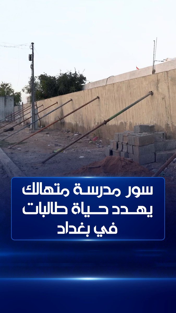 قد ينهار في أية لحظة ويتسبب بكارثة.. سور مدرسة الغسق للبنات في حي الجهاد ببغداد آيل للسقوط واستخدام أعمدة حديدية لإبقائه واقفًا #الشرقية_نيوز
