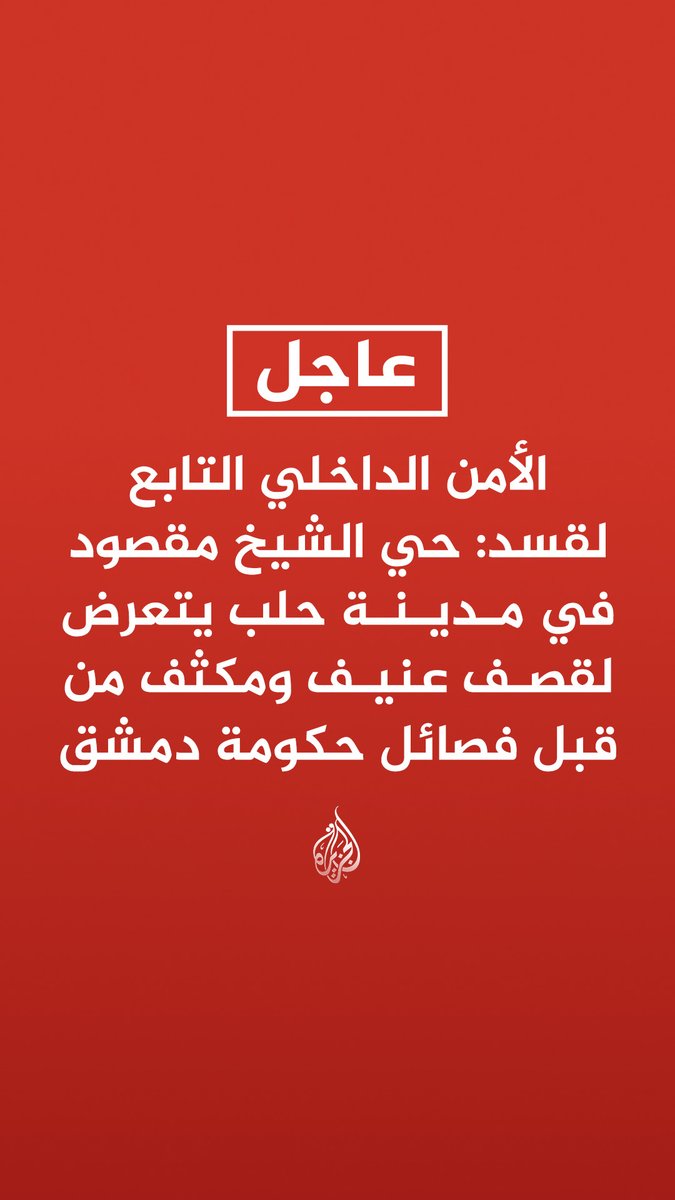 #عاجل | الأمن الداخلي التابع لقسد: حي الشيخ مقصود في مدينة #حلب يتعرض لقصف عنيف ومكثف من قبل فصائل حكومة دمشق - قوات الحكومة تحاول التوغل بالدبابات في حي الشيخ مقصود وسط مقاومة عنيفة من قواتنا