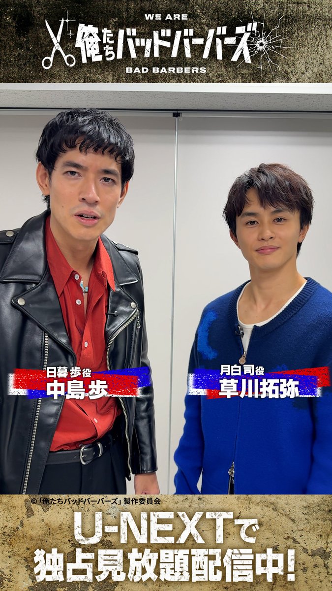 『#俺たちバッドバーバーズ』 U-NEXTで独占見放題配信中💁‍♀️ 中島歩さん 草川拓弥さんより コメント到着💫 「ベイビーわるきゅーれ」の 阪元裕吾脚本・監督🎬 「あなたの人生、300万で整えます」 “理容室”を舞台に繰り広げられる 新感覚アクションコメディー💈 #オレババ