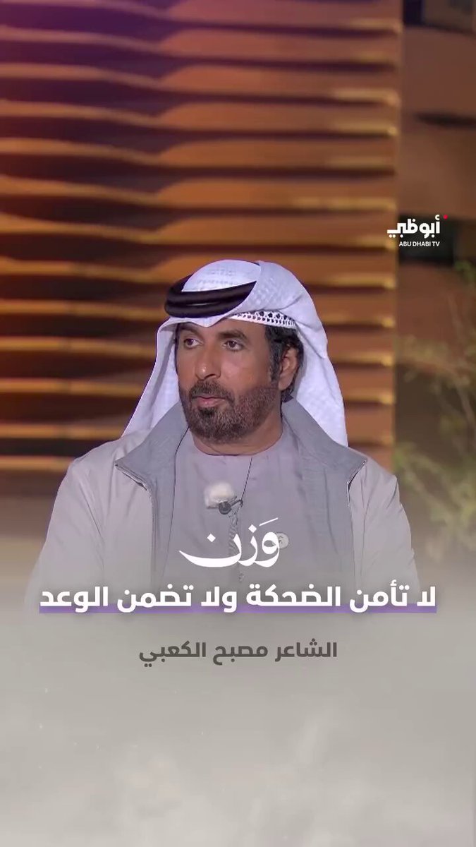 يا خي هذا الشاعر مبدع 👏🏼 الشاعر مصبح بن علي الكعبي