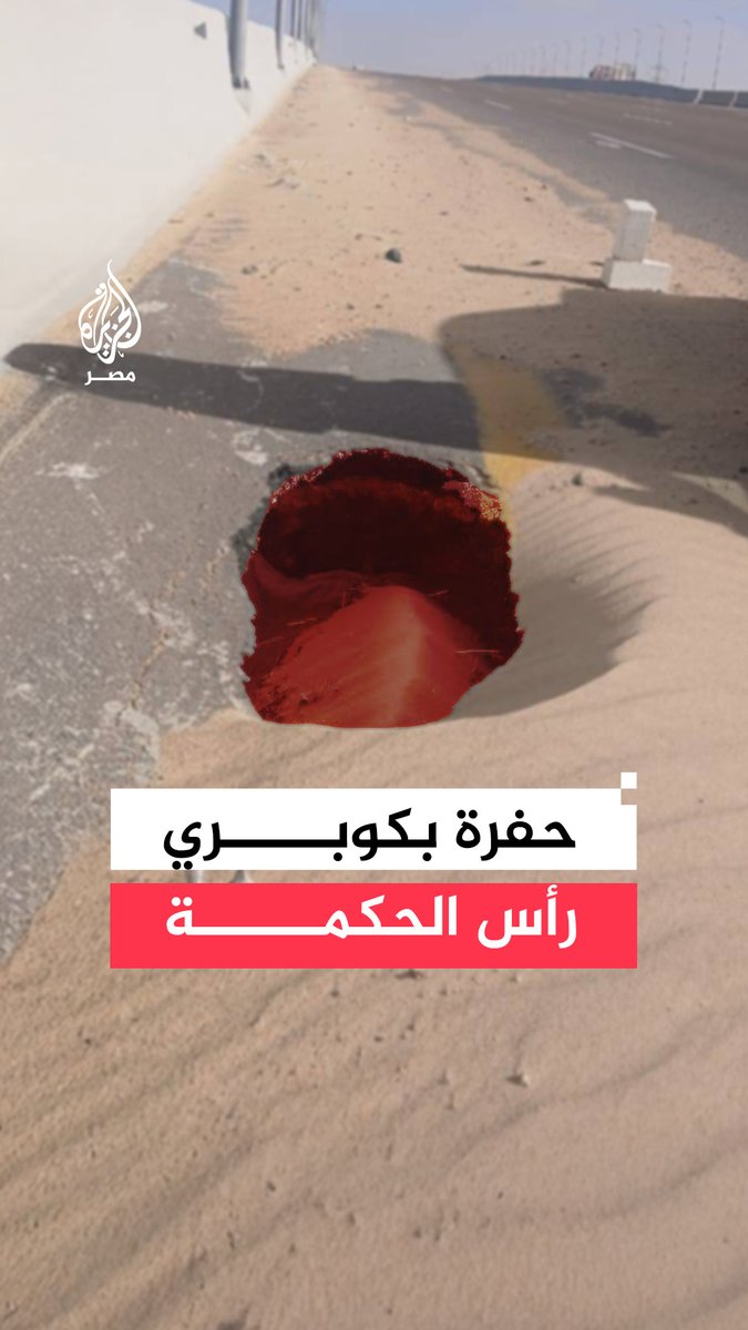 حفرة عميقة على طريق #الإسكندرية #مطروح أعلى كوبري #رأس_الحكمة والمحافظة تتدخل لمنع الحوادث.. ما التفاصيل؟