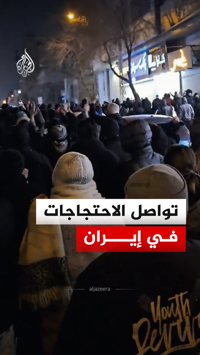 تواصل الاحتجاجات في عدة مدن إيرانية منذ أكثر من أسبوع على خلفية تدهور الأوضاع الاقتصادية وتراجع العملة المحلية #فيديو