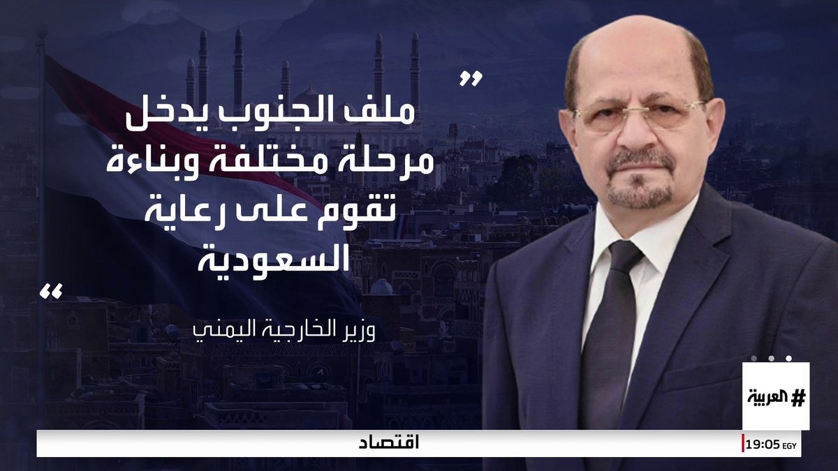 وزير خارجية #اليمن: ملف الجنوب يدخل مرحلة مختلفة وبناءة تقوم على رعاية #السعودية.. وحديث وزير الدفاع السعودي يعكس حرصا وإدراكا بالقضية الجنوبية #قناة_العربية
