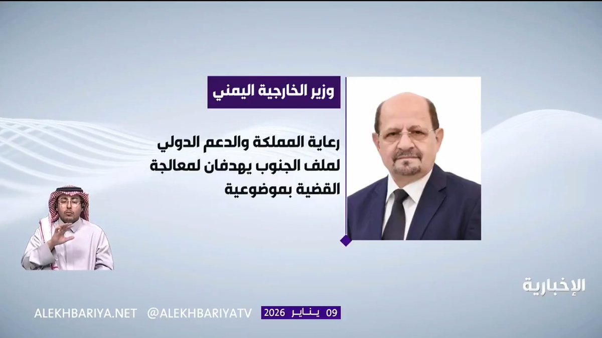 وزير الخارجية اليمني د. شائع الزنداني: حديث وزير الدفاع الأمير خالد بن سلمان عن المسار الحقيقي لحل القضية الجنوبية يعكس إدراكا وحرصا على أهمية القضية الجنوبية العادلة ومكانتها