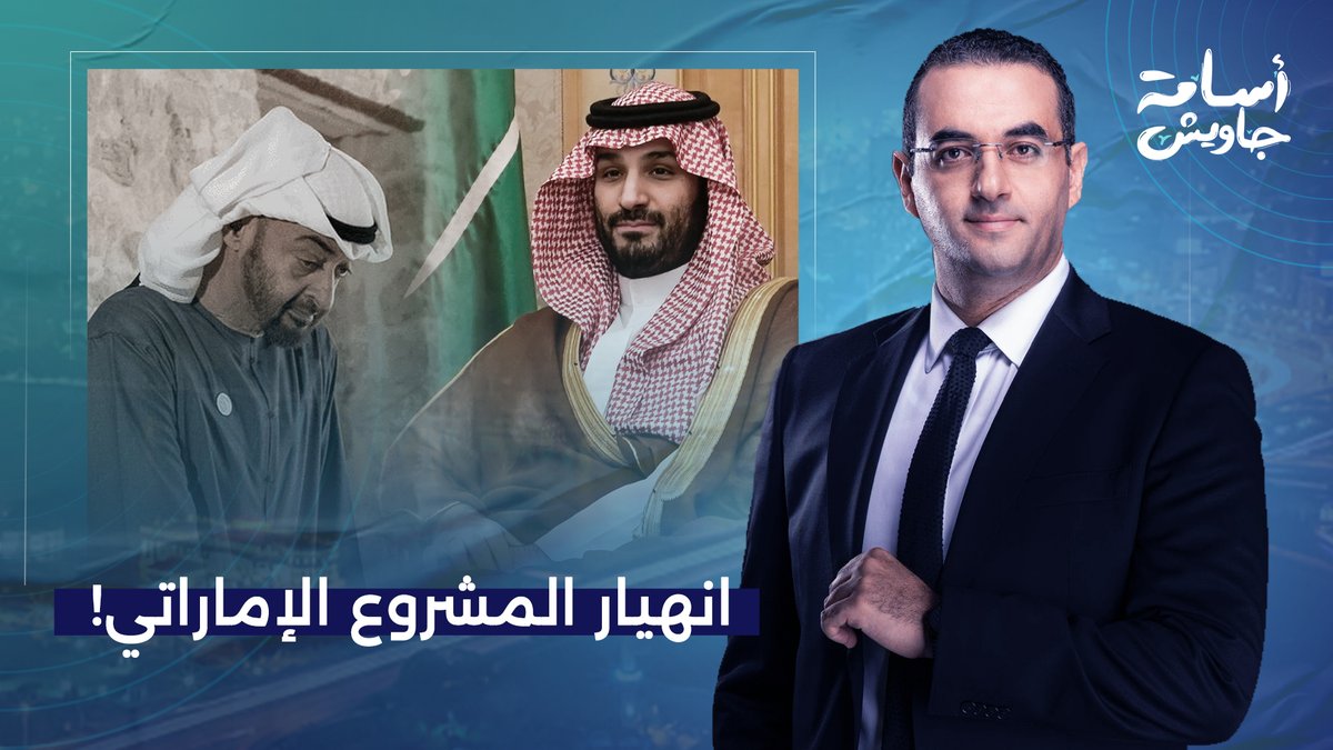 ما بناه محمد بن زايد في 9 أعوام.. هدمته السعودية في 9 أيام!!