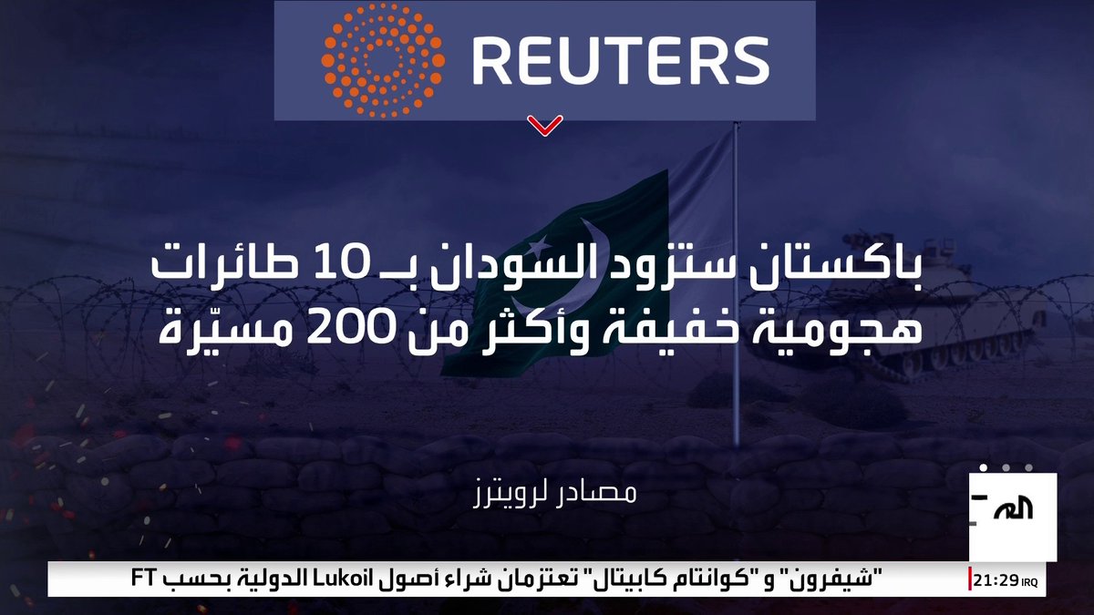 باكستان في المراحل النهاية لإبرام صفقة بقيمة مليار ونصف المليار دولار لتزويد #السودان بأسلحة وطائرات بمسيرات ومقاتلات وأنظمة دفاع جوي متطورة #قناة_العربية