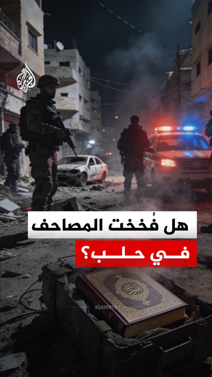 أظهرت تسجيلات تداولها ناشطون سوريون عن تفخيخ قوات قسد في حيي الأشرفية والشيخ مقصود مصحفا في حين تحدث الإعلام الرسمي عن ضبط سيارة مفخخة داخل تلك المناطق #الجزيرة_رقمي