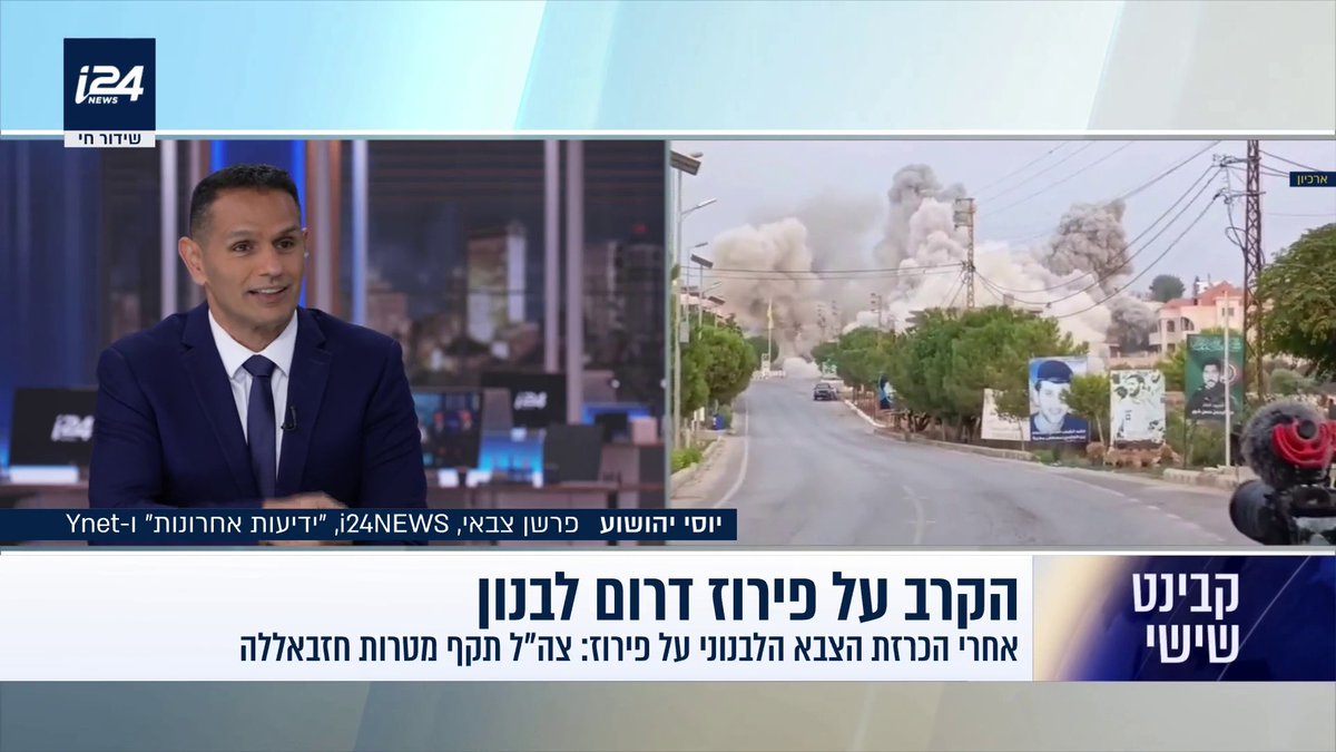 הקרב על פירוז דרום לבנון: יש קשר ישיר לזירת איראן, וישראל לא תנקוט פעולה נגד חיזבאללה לפני שתבין מה קורה שם; במקביל, עראקצ'י פגש את מזכ"ל חיזבאללה והדגיש: האירוע של עם כלביא לא יחזור - לא נשב לבד בלי סיוע | יוסי יהושוע - Yossi Yehoshua Danielle Roth Avneri דניאל רוט אבנרי