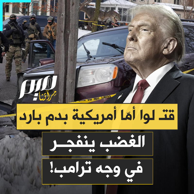 قسّمهم يمينا ويسارا، بيضا وسودا، مواطنين ومهاجرين، ثم أطلق مرتزقته عليهم.. فضيحة مقتل أمّ أمريكية برصاص قوات مكافحة الهجرة تُفجّر المجتمع الأمريكي في وجه ترامب!