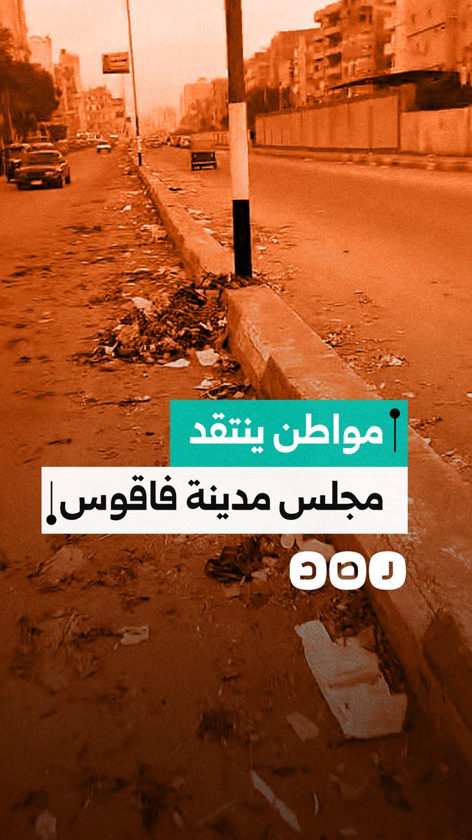 بسبب تحصيل أموال من الباعة وانتشار القمامة.. مواطن ينتقد مجلس مدينة فاقوس بمحافظة الشرقية
