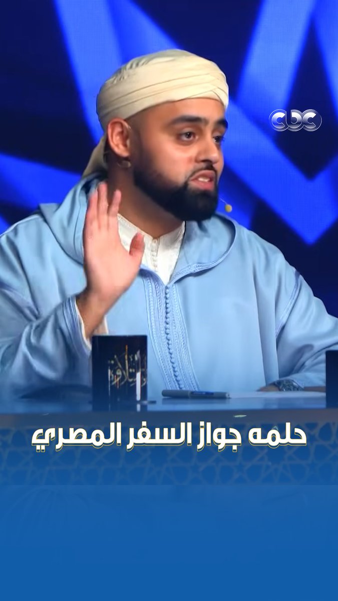 من حب القارئ البريطاني لمصر، نقل ليها واتجوز مصرية وعايز ولاده يتعلموا في الأزهر ♥️ ونفسه ياخد جواز السفر المصري 👌 #دولة_التلاوة.. #هنا_يعلو_صوت_القرآن #CBC