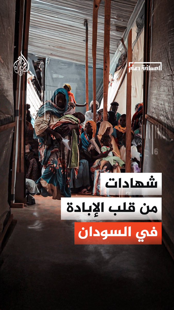 #المسافة_صفر - أطفال يُقتلون ونساء يتعرضن للاغتصاب.. ناجون يروون شهادات من قلب المجازر في السودان #شاهد فيلم "السودان.. من يزرع الشوك؟" على منصات #الجزيرة الرقمية