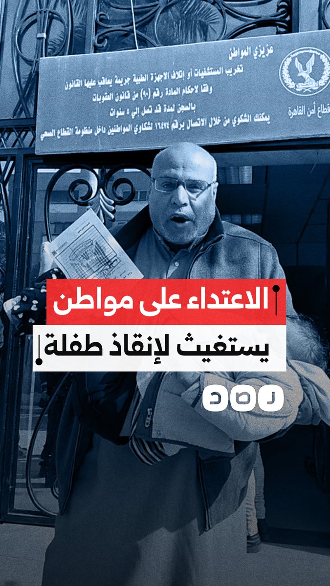 الاعتداء على مواطن يستغيث لإنقاذ طفلة أمام مستشفى في محافظة القاهرة