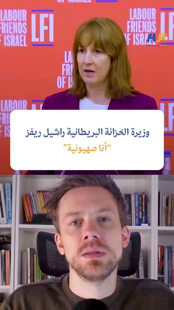 "أنا صهيونية" تصريح صادم مؤيد لإسرائيل من وزيرة الخزانة البريطانية، راشيل ريفز، أثار غضب الصحفي البريطاني أوين جونز، الذي رد بحزم موضحًا أن الصهيونية على الأرض تعني سياسات عنصرية أسفرت عن قتل وتشريد أعداد هائلة من الفلسطينيين وتهجيرهم قسرًا من منازلهم. #شاهد #العرب_في_بريطانيا #AUK