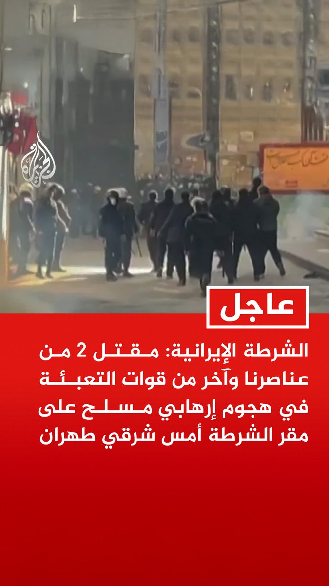 #عاجل | الشرطة الإيرانية: مقتل 2 من عناصرنا وآخر من قوات التعبئة في هجوم إرهابي مسلح على مقر الشرطة أمس شرقي طهران - إصابة 270 من عناصرنا منذ بداية الاحتجاجات