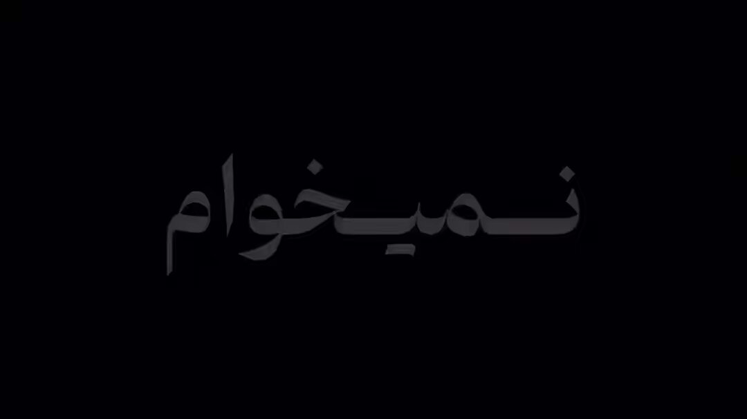 این ویدیو رو دیشب تو اینستاگرام گذاشت و تمام🖤
