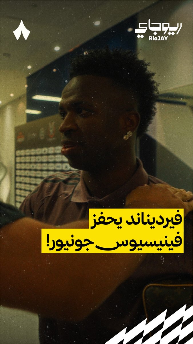 🚨🚨🚨🚨🚨🗣️ ريو فيرديناند لـ فينيسيوس جونيور: الجميع يريد منافسة الأفضل.