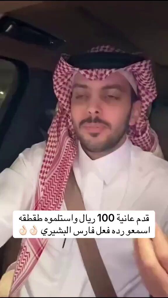 قد عانية 100 ريال واستنقصوه الرجال وجاهم الرد …
