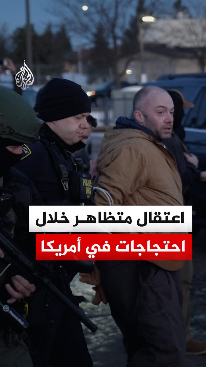 عناصر من إدارة الهجرة والجمارك الأمريكية تعتقل متظاهرا بدعوى محاولته عرقلة إحدى مركباتها خلال احتجاجات ضد أنشطتها أمام مبنى ويبل الفيدرالي في مدينة مينيابوليس بولاية مينيسوتا الأمريكية #فيديو