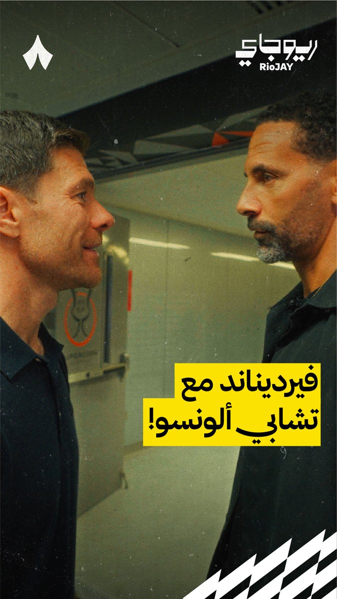 ريو فرديناند لتشابي ألونسو : لديك فرصة لا تصدق، أراك في النهائي.