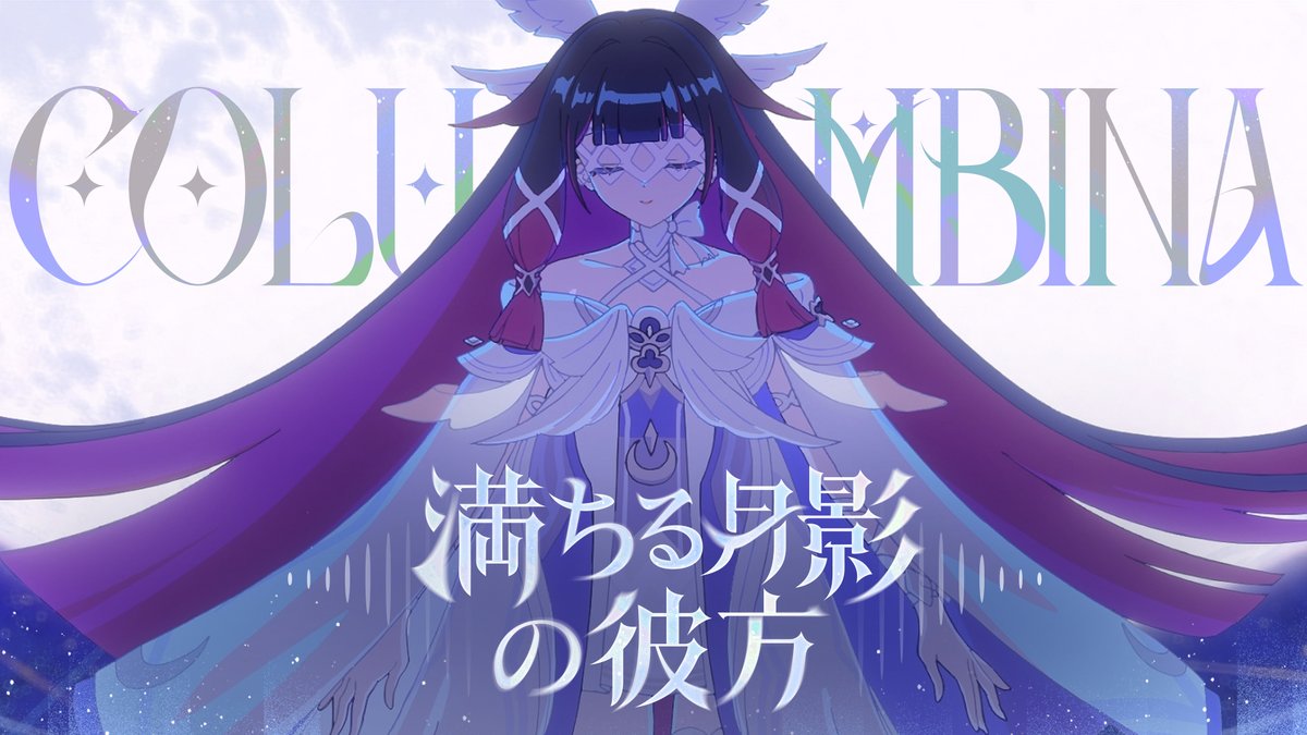 🌕新曲MV予告🌕 ーー見上げる月と 過ごしてきたのだろう 「満ちる月影の彼方」 Vocal:Lynn(コロンビーナ役) 2026年1月13日(火)12:00(JST)より #HoYoFair チャンネルにて公開! 楽曲制作には数々の有名作品に携わった "あの"クリエイターの方々が参加✨ 皆様もぜひ予想してみてくださいね🤔 答え合わせは公開日当日に! #原神 #月の在処へ