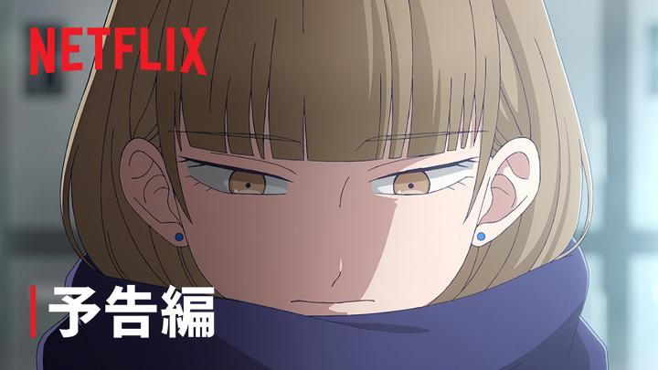 アニメ『氷の城壁』 4月3日【Netflix先行配信】決定! 人と接するのが苦手な 孤高の女子・氷川小雪の前に現れた 距離ナシ男子・雨宮湊。 不器用で、じれったくて、それでも愛おしい。 青春のすれ違いが織りなす 群像劇が今、幕を開ける。 #氷の城壁