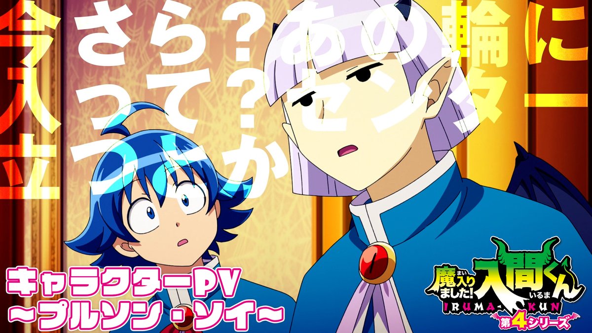 . ――プルソン家は目立ってはならぬ。 これは絶対の掟…! \キャラクターPV~プルソン・ソイ~ 公開!!🎺/ アニメ初登場から6年を経てボイス初解禁!💬 音楽祭編の鍵を握る、プルソン・ソイを演じるキャストは #伊藤節生 さんに決定!!!!✨ YouTube #入間くん