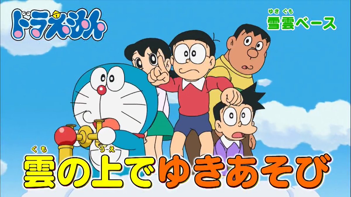 土曜日ごご5時からは 『ドラえもん』 本日1/10のおはなしは 雲の上でゆきあそび！ 「雪雲ベース」 ドラえもんが学校に！？ 「デンゲキトレード」 を放送するよ！ みんなでみてね♪