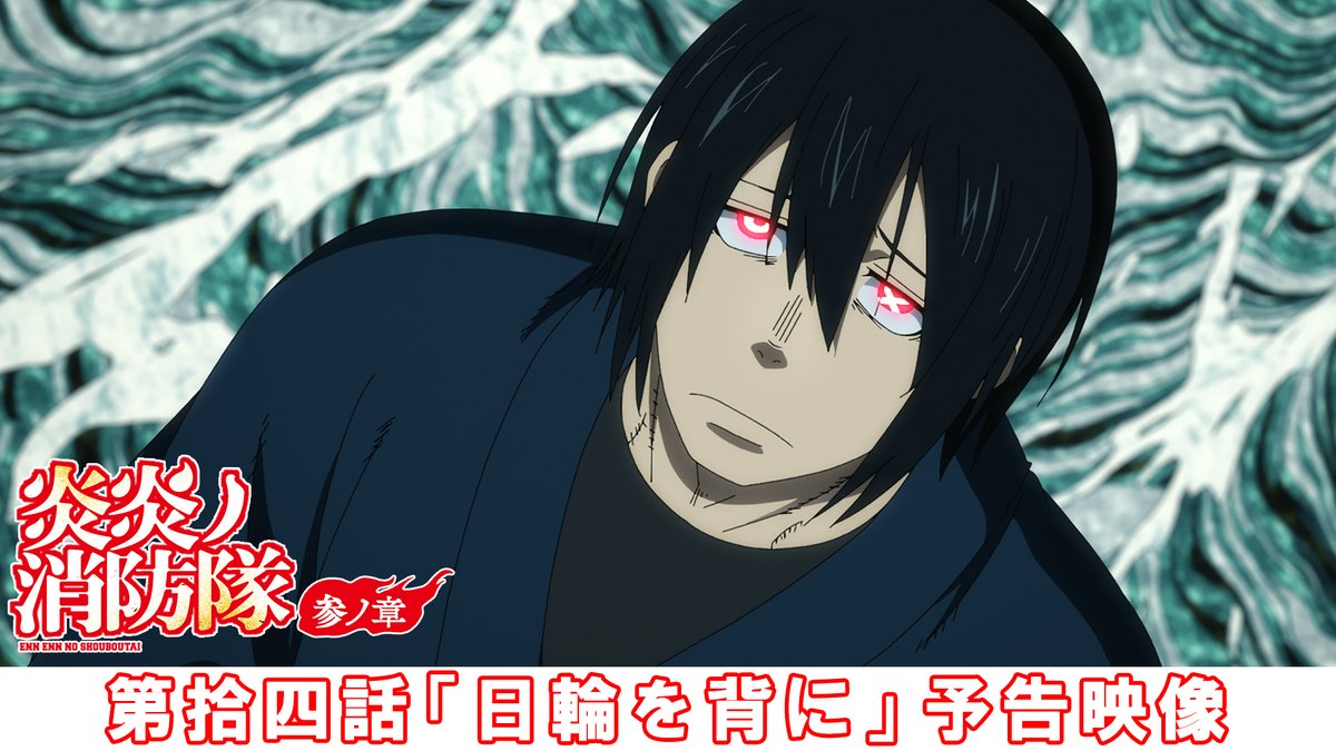 ◤ ̄ ̄ ̄ ̄ ̄ ̄ ̄ ̄ ̄ ̄◥ 『#炎炎ノ消防隊 参ノ章』 ˗ˏˋ🔥次回予告映像‼🔥ˎˊ˗ ◣__________◢ 🎬第拾四話「日輪を背に」 📺放送情報 1月16日(金)からMBS/TBS/CBC ‟アニメイズム”枠ほかにて放送 #FireForce