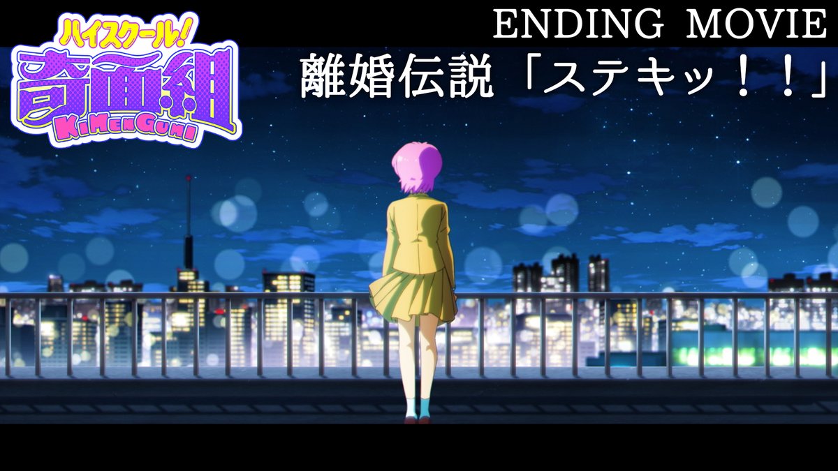 ＼🌃ノンクレジットED映像公開🌃／ TVアニメ『ハイスクール！奇面組』 💿EDテーマ💿 離婚伝説「ステキッ！！」 OPの賑やかさと打って変わって 唯や千絵や邪子が それぞれ一人で過ごす夜を描いたEDにも注目🌙