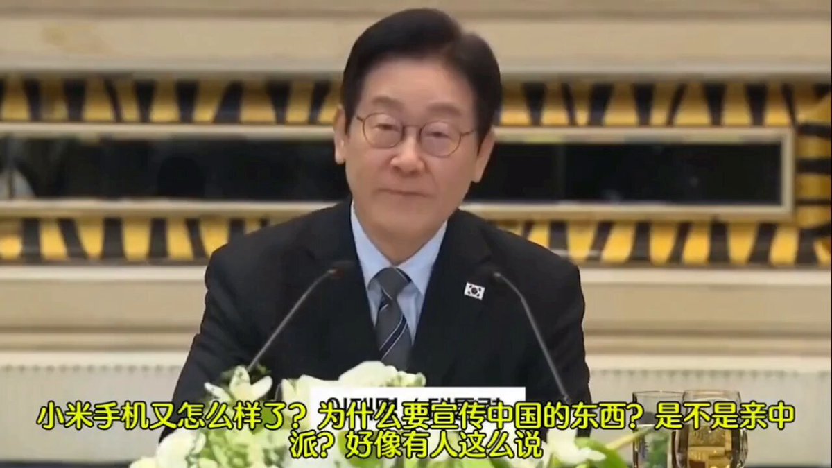 李在明笑怼韩国喷子：用小米怎就“亲中”了？面对“用小米是亲中派”的无端指责，李在明直言这是中韩合作的国礼，选旧款正因含韩国造显示屏，新款反倒没用。他反问“中韩合作不好吗”，务实回应打脸无脑喷，尽显科技无界、合作共赢的真理。