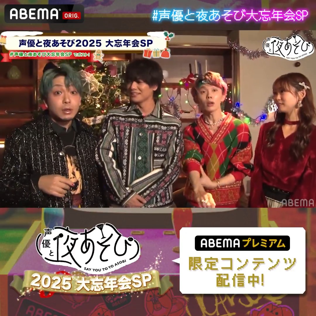 #声優と夜あそび大忘年会SP 🥂 ABEMAプレミアム限定アフタートークを 4本配信中📺✨ \MCの組み合わせはこちら/ ✅八代×芹澤×福西×川島 ✅森久保×安元×長縄×そびー ✅関×金田×入野×小野 ✅浪川×岡本×花江×小林 二次会PPVも配信中! ▷ #声優と夜あそび