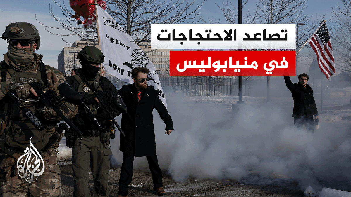 خلال احتجاجهم على مقتل سيدة برصاص عنصر من شرطة الهجرة.. اعتقال متظاهرين أمام مركز احتجاز للمهاجرين في منيابوليس بولاية مينيسوتا الأمريكية | #تقرير: أنس الصبار #الأخبار