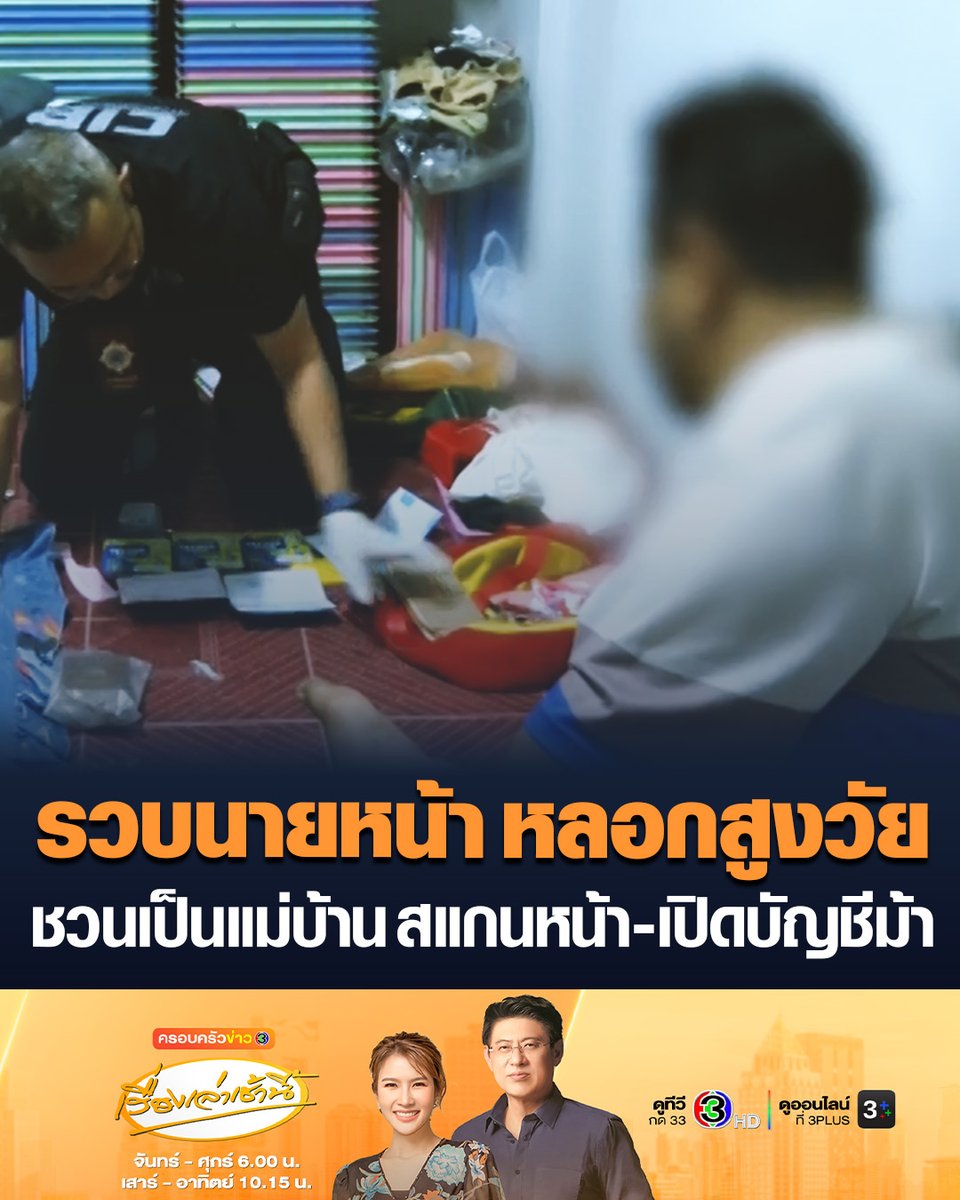 #เรื่องเล่าเช้านี้ ปฏิบัติการปิดคอกม้า ล่าสแกมเมอร์ รวบนายหน้าหลอกลวงคนพิการ และผู้สูงอายุ เกือบทั้งหมู่บ้านในพัทลุง ไปทำงานเป็นแม่บ้าน แต่กลับพาไปสแกนหน้า ให้กับแก๊งสแกมเมอร์ ที่ประเทศกัมพูชา และเปิดบัญชีม้า #ข่าวช่อง3 #สแกมเมอร์ #บัญชีม้า