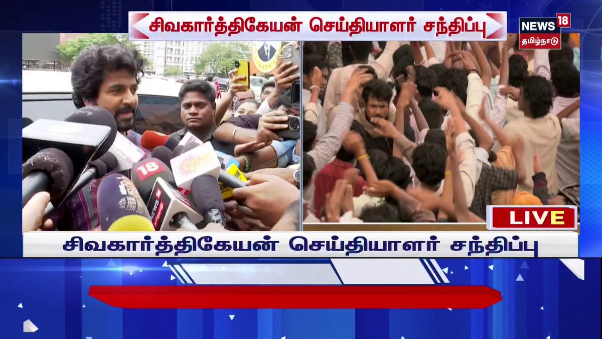 Parasakthi Review by Sivakarthikeyan | பராசக்தி படம் எப்படி இருக்கு ? சிவகார்த்திகேயன் பேட்டி #Parasakathi #Sivakarthikeyan #News18TamilNadu