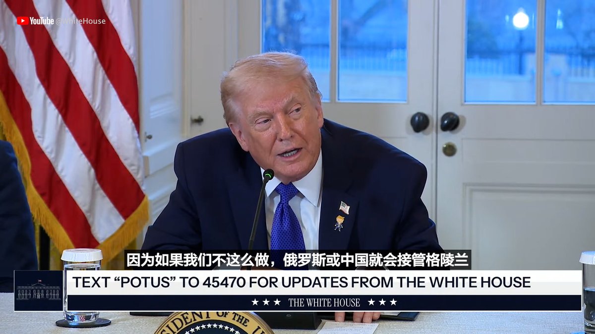 唐纳德·特朗普(Donald Trump)总统星期五(1月9日)说，美国打算对格陵兰采取行动，因为如果美国不采取行动，中国或是俄罗斯就会接管该岛。 更多内容👉