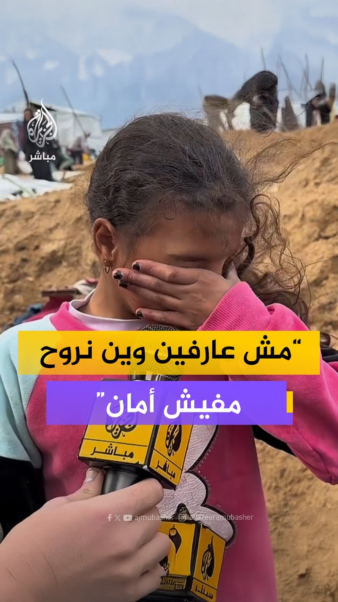 "يا بيعطونا نووي يا يسيبونا نعيش" كلمات نازح بلا مأوى وبكاء طفلة تبحث عن ألعابها والأمان #غزة #الجزيرة_مباشر