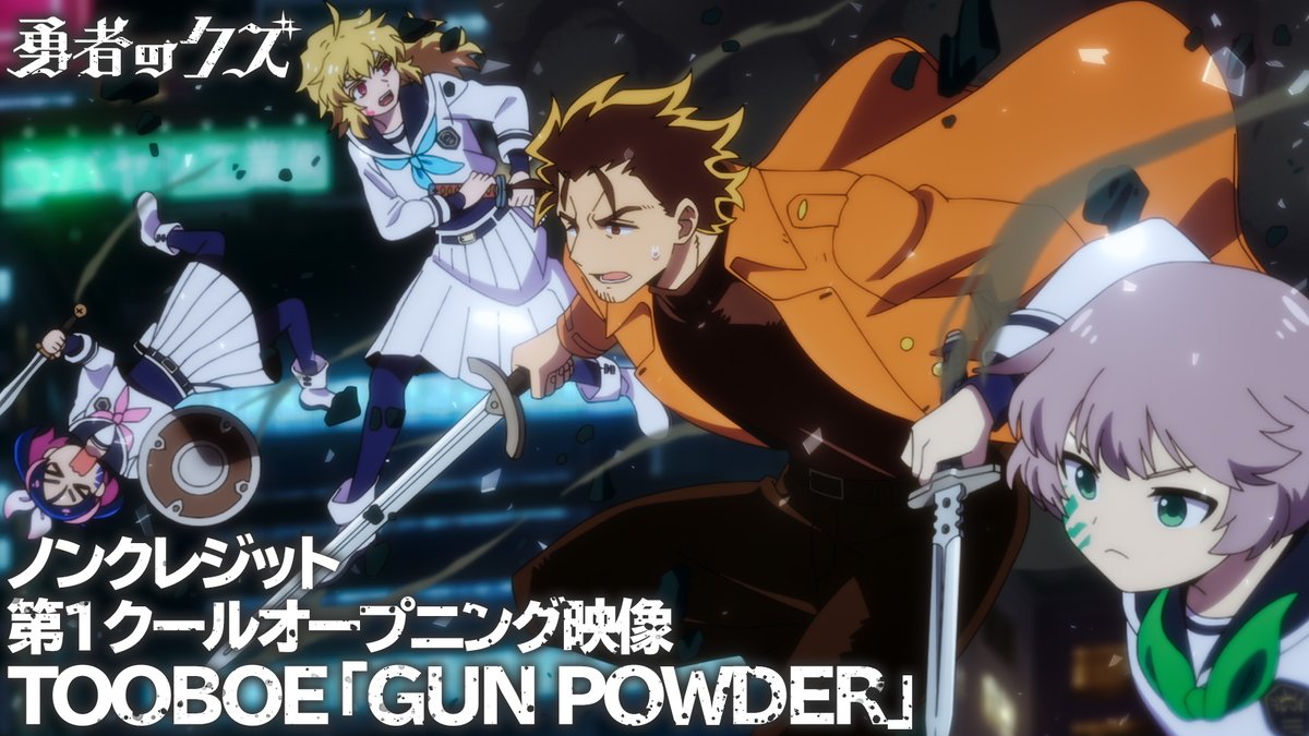 ✧✧ TVアニメ『勇者のクズ』 ノンクレジットOP映像公開! ✧✧ 第1クールOPテーマ 「GUN POWDER」#TOOBOE #勇者のクズ