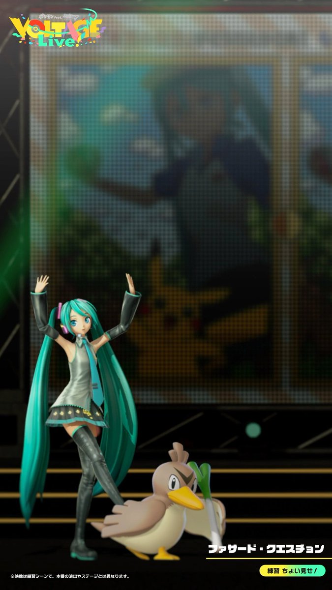 【チケット抽選 まもなく〆切‼️】 / 「ファサード・クエスチョン」❔ 初音ミク & 重音テト💚 カモネギ & ウソッキー💛 \ ウソみたいな、ホントのステージ🎉 お見逃しなく👍 ━━━━━ ⬇️ポケミク チケット 受付中⬇️ 1月12日(月・祝)23:59まで!