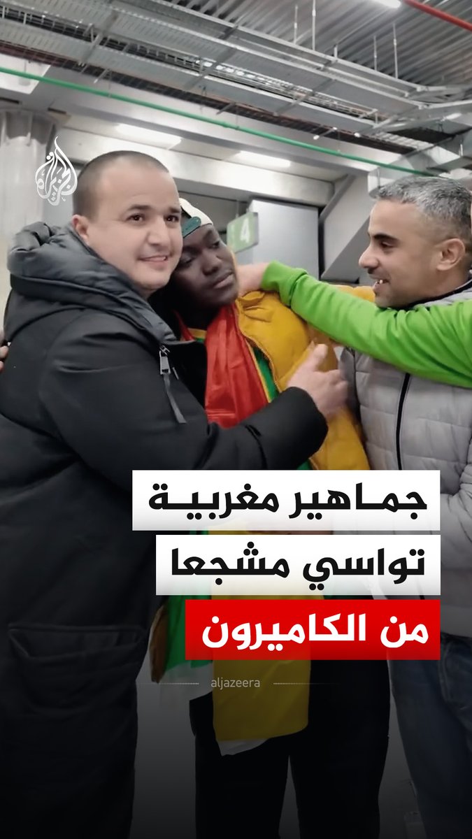 جماهير مغربية تواسي مشجعا من الكاميرون بعد خسارة منتخب بلاده أمام المغرب، بهدفين دون مقابل، ضمن منافسات الدور ربع النهائي لبطولة كأس أمم إفريقيا #فيديو
