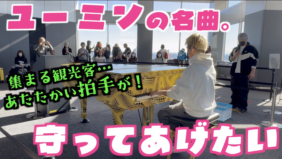 新動画🦁 ユーミンの｢守ってあげたい｣を 柔らかい日差しの都庁展望室で 弾いたらあたたかい拍手が…！！ ユーミンが大好きな両親も この曲弾いた後「びっくりした！」 と嬉しそうだった。 #ストリートピアノ #松任谷由実 #ユーミン #守ってあげたい #都庁ピアノ