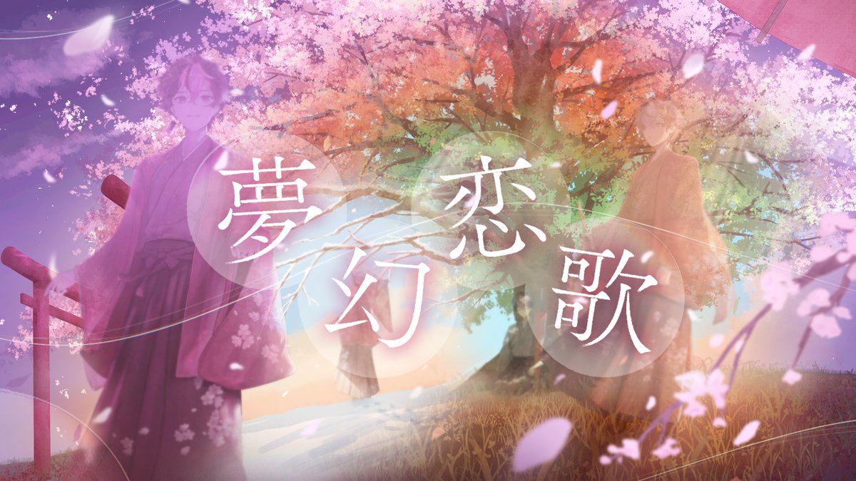夢幻恋歌 / LAN 〝心、其方へ捧ぐ〟