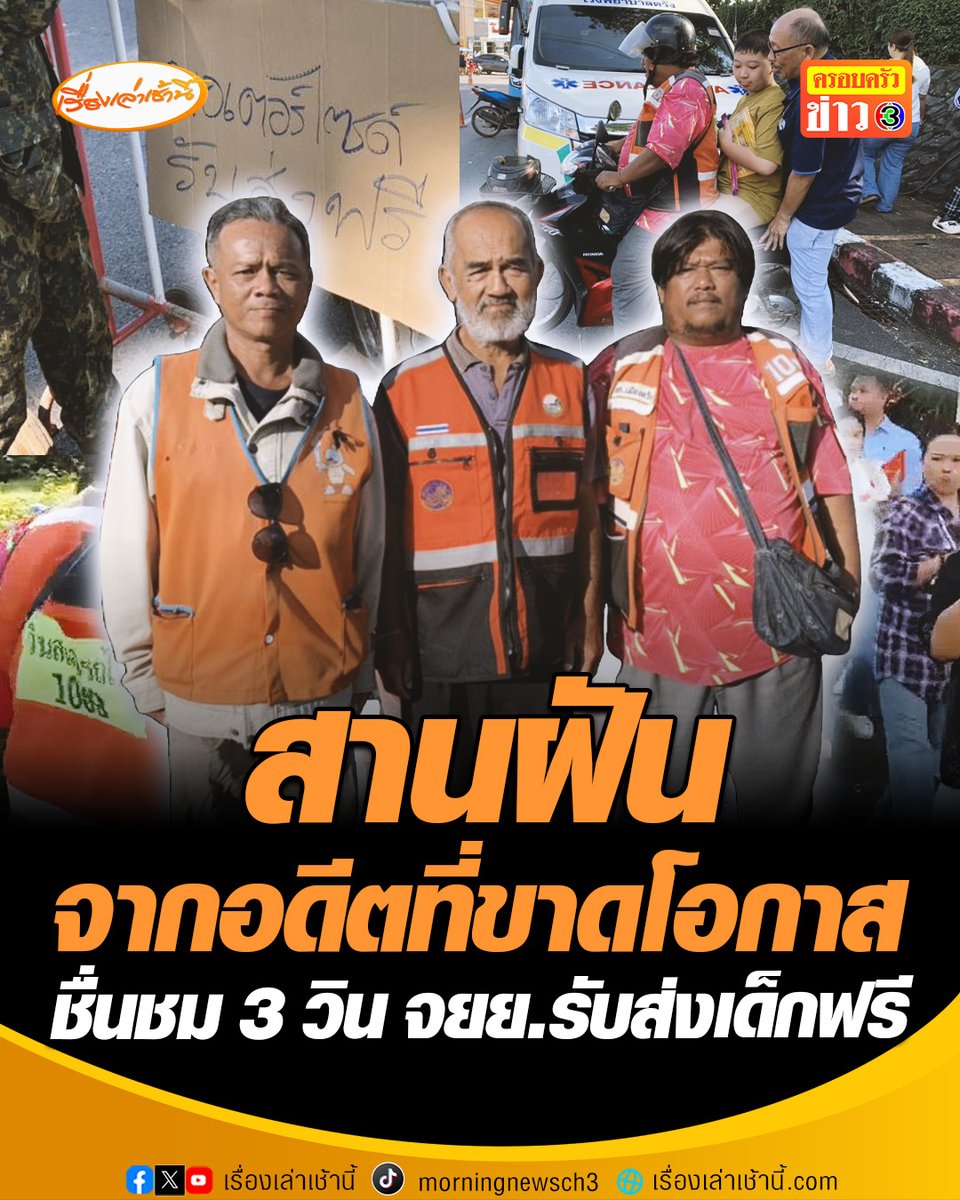 ชื่นชม! 3 วิน จยย.หน้าสถานีรถไฟตรัง รับ-ส่งเด็กและผู้ปกครองฟรีเนื่องในวันเด็กแห่งชาติ เผยเคยยากจน ขาดโอกาสมาตั้งแต่เด็ก จึงคิดอยากทำให้เด็ก ๆ ตั้งใจจะทำอย่างนี้ทุกปีจนกว่าจะทำไม่ไหว อ่านข่าว : #เรื่องเล่าเช้านี้ #ข่าวช่อง3 #ข่าวภูมิภาค #ตรัง #วันเด็ก2569