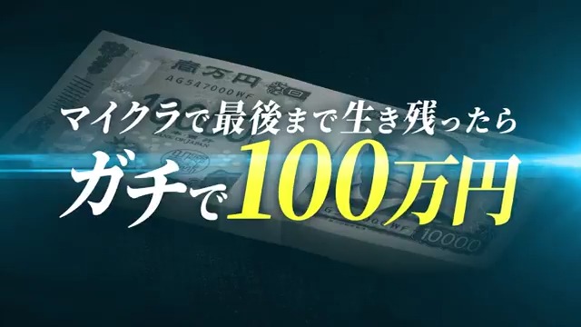 第1回開催から約3ヶ月―― あの熱い戦いが、再び帰ってきた 800人を超える参加者の中から、 最後の1人まで生き残った者が ガチで100万円を掴み取る！！！ 数多の参加者の中から、 勝利の栄光を手にするのは誰だ🔥 🎥1/18(日)18:15〜 ドズル社チャンネルにてプレミア公開！