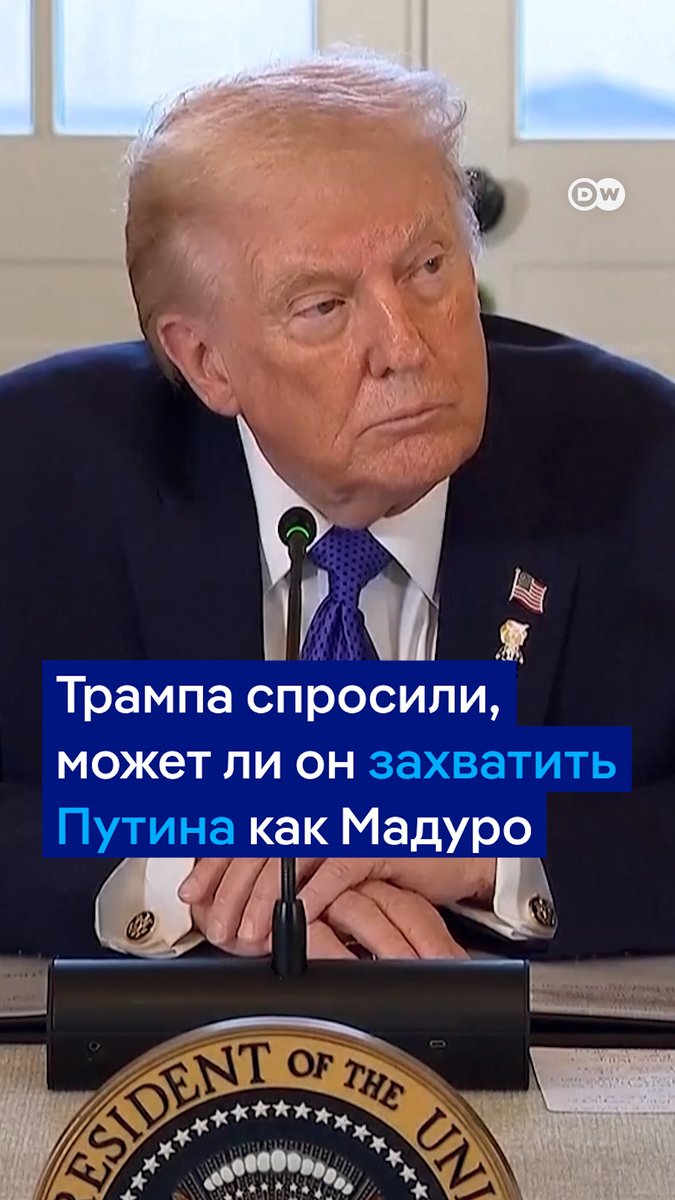 Трампа спросили, может ли он захватить Путина так же, как Мадуро. Он ответил, что не видит в этом необходимости, и добавил, что Путин боится США